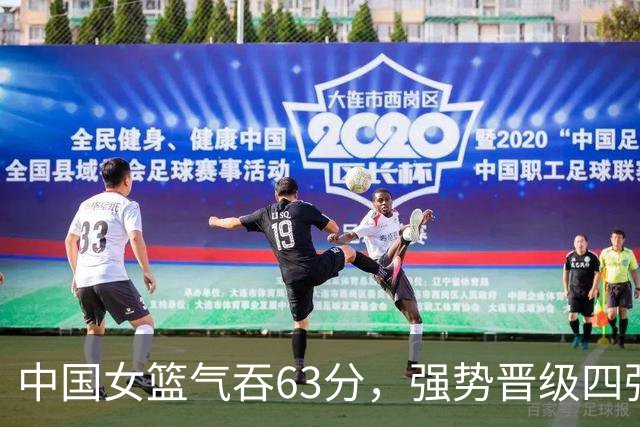 中国女篮气吞63分，强势晋级四强决战老对手！