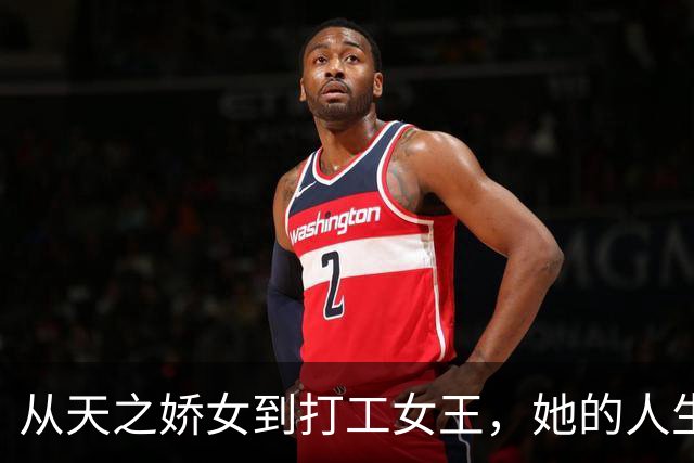 从天之娇女到打工女王，她的人生精彩得让人哭笑不得