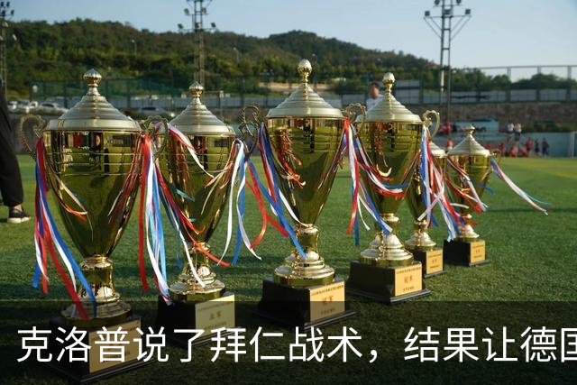 克洛普说了拜仁战术，结果让德国足球圈热闹了起来！
