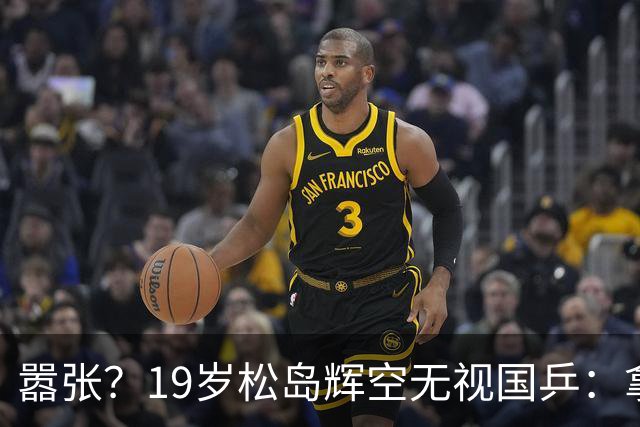 嚣张？19岁松岛辉空无视国乒：拿到洛杉矶奥运男单金牌 我就退役