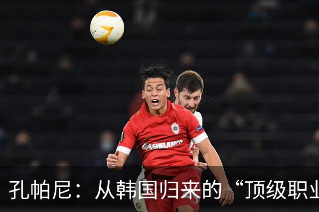 孔帕尼：从韩国归来的“顶级职业人