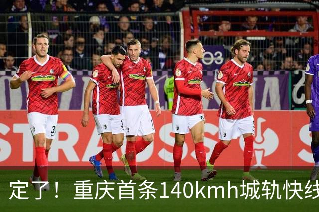 定了！重庆首条140km/h城轨快线15号线下月通车，沿线通勤要起飞