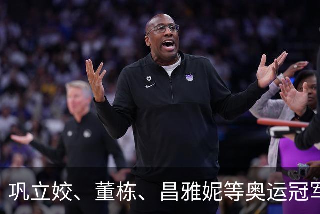 巩立姣、董栋、昌雅妮等奥运冠军寄语青少年：在体育运动中强体质 健身心