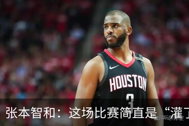 张本智和：这场比赛简直是“灌了冷汗”的完败！
