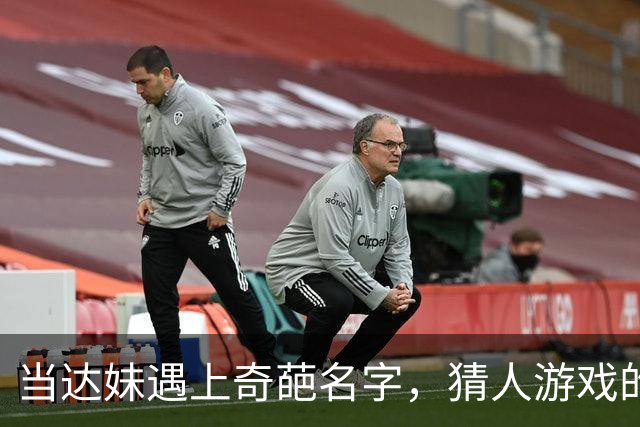当达妹遇上奇葩名字，猜人游戏的搞笑瞬间