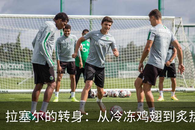 拉塞尔的转身：从冷冻鸡翅到炙热全场的逆袭秀