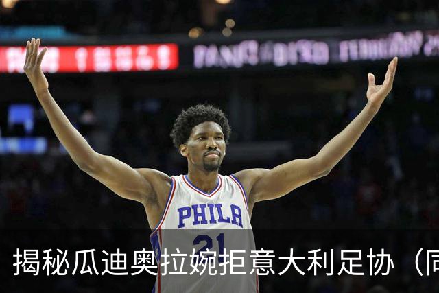 揭秘瓜迪奥拉婉拒意大利足协（同时回绝英格兰帅位）的核心缘由！