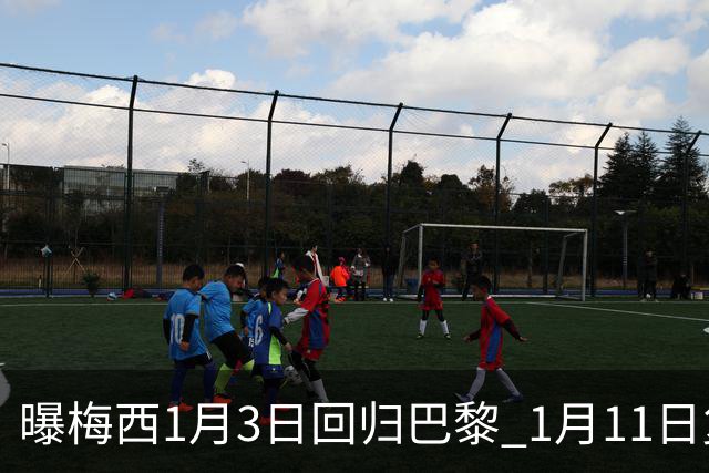 曝梅西1月3日回归巴黎 1月11日复出参赛