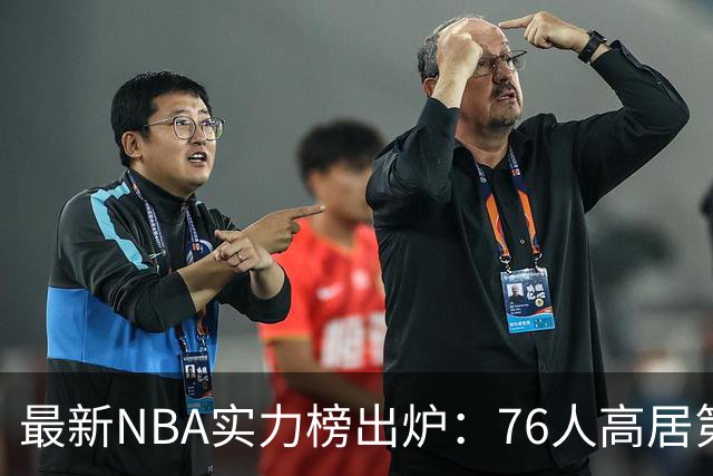 最新NBA实力榜出炉：76人高居第四，仅次尼克斯马刺雷霆