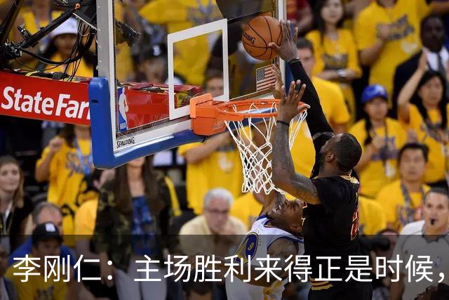 李刚仁：主场胜利来得正是时候，德比战斗迫在眉睫！
