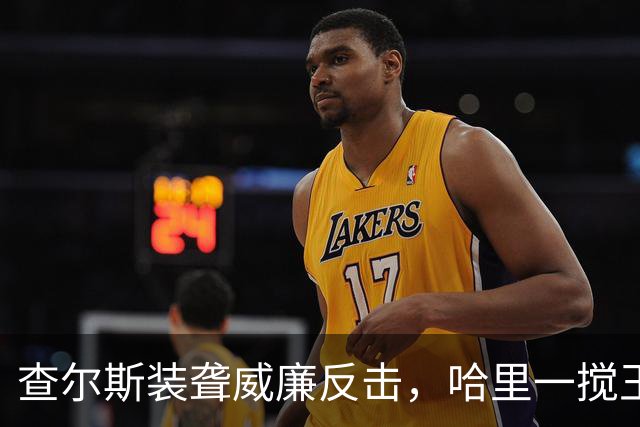 查尔斯装聋威廉反击，哈里一搅王室彻底乱套