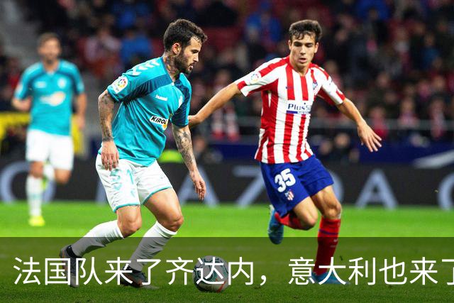 法国队来了齐达内，意大利也来了皮尔洛，他们都有美好的未来？