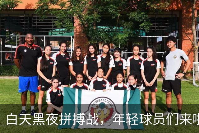 白天黑夜拼搏战，年轻球员们来啦！