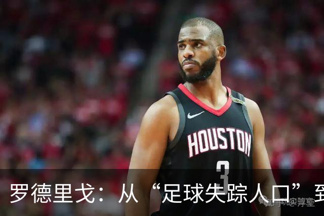 罗德里戈：从“足球失踪人口”到重回绿茵场的崭新篇章