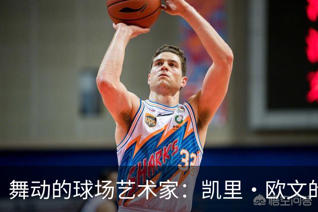 舞动的球场艺术家：凯里·欧文的华丽回归即将上演
