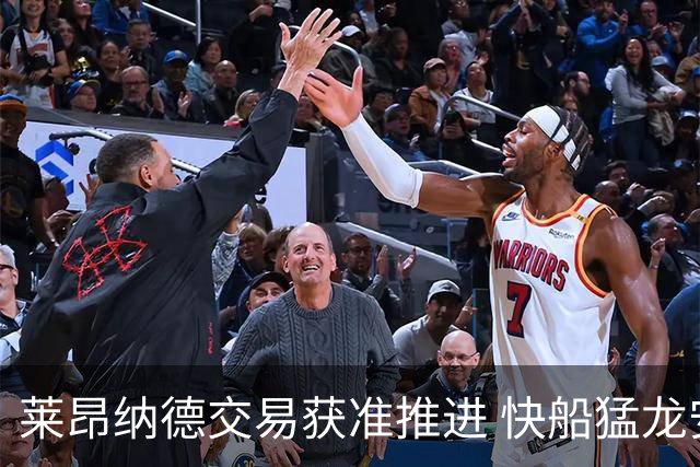 莱昂纳德交易获准推进 快船猛龙安排正式交易通话