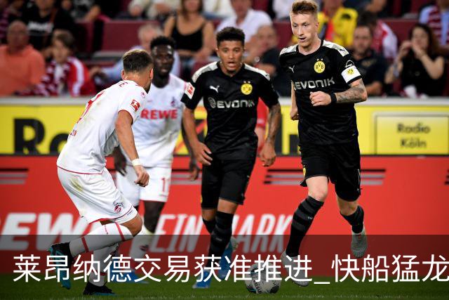 莱昂纳德交易获准推进 快船猛龙安排正式交易通话