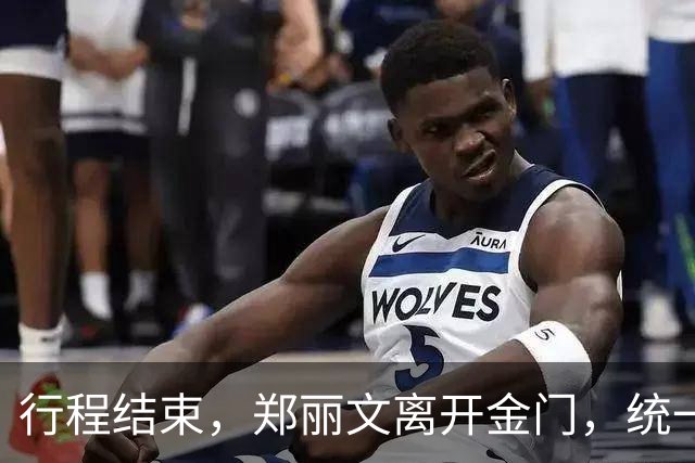 行程结束，郑丽文离开金门，统一方案已有方向，厦金大桥持续推进