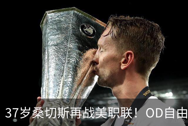37岁桑切斯再战美职联！OD自由身加盟蒙特利尔，签约两年
