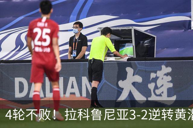 4轮不败！拉科鲁尼亚3-2逆转黄潜 奥巴梅扬1射2传+断球一条龙绝杀
