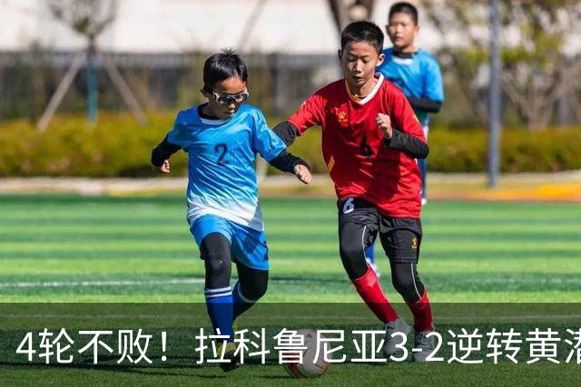 4轮不败！拉科鲁尼亚3-2逆转黄潜 奥巴梅扬1射2传+断球一条龙绝杀
