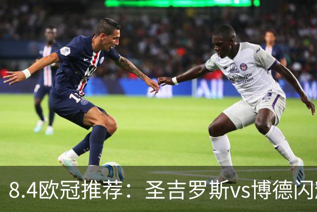 8.4欧冠推荐：圣吉罗斯vs博德闪耀